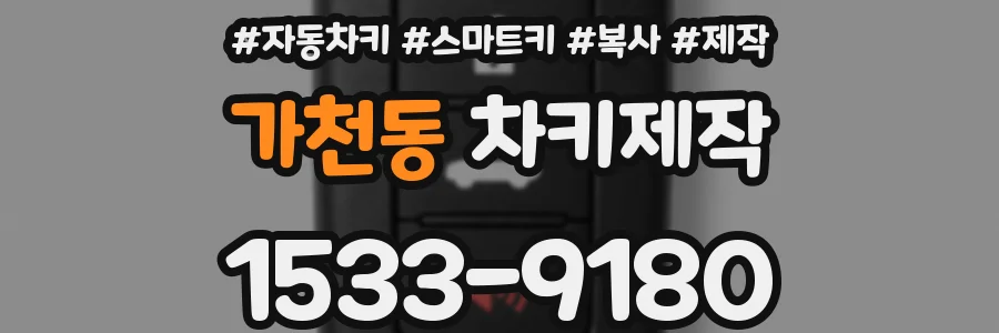 가천동 차키제작