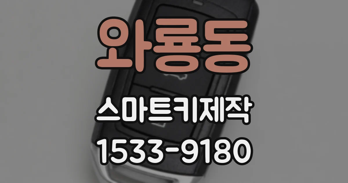 와룡동 스마트키제작