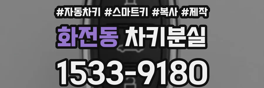 화전동 차키분실
