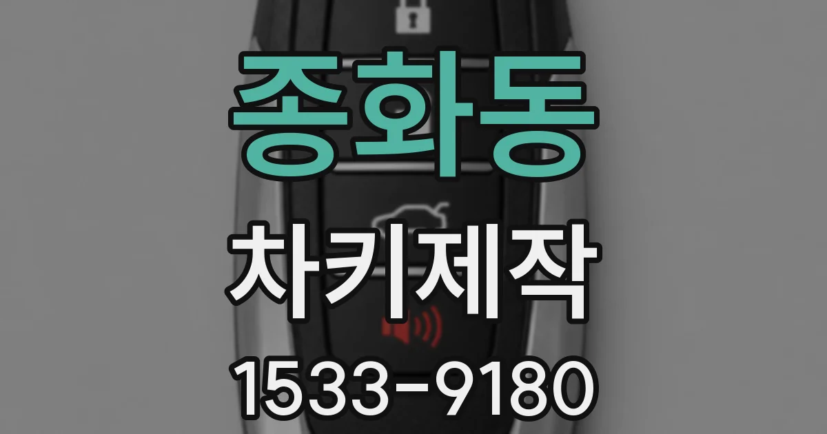 종화동 차키제작
