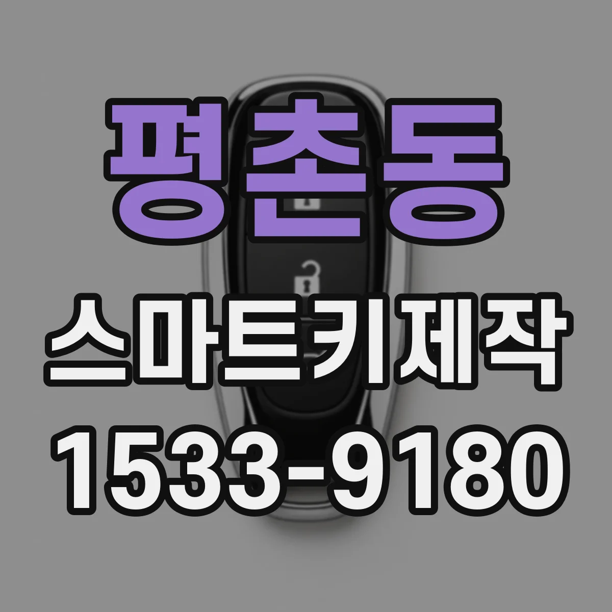 평촌동 스마트키제작