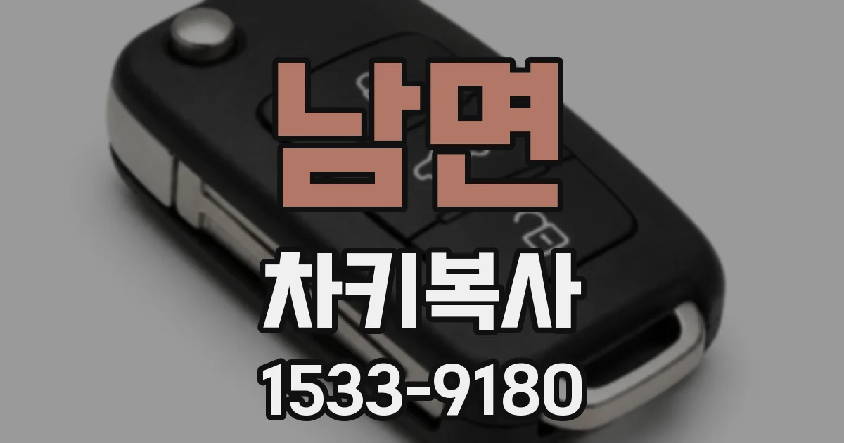 남면 차키복사
