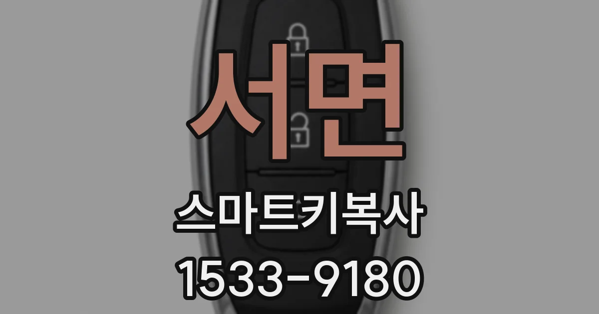 서면 스마트키복사
