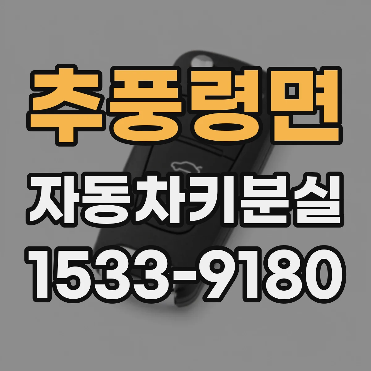 추풍령면 자동차키분실
