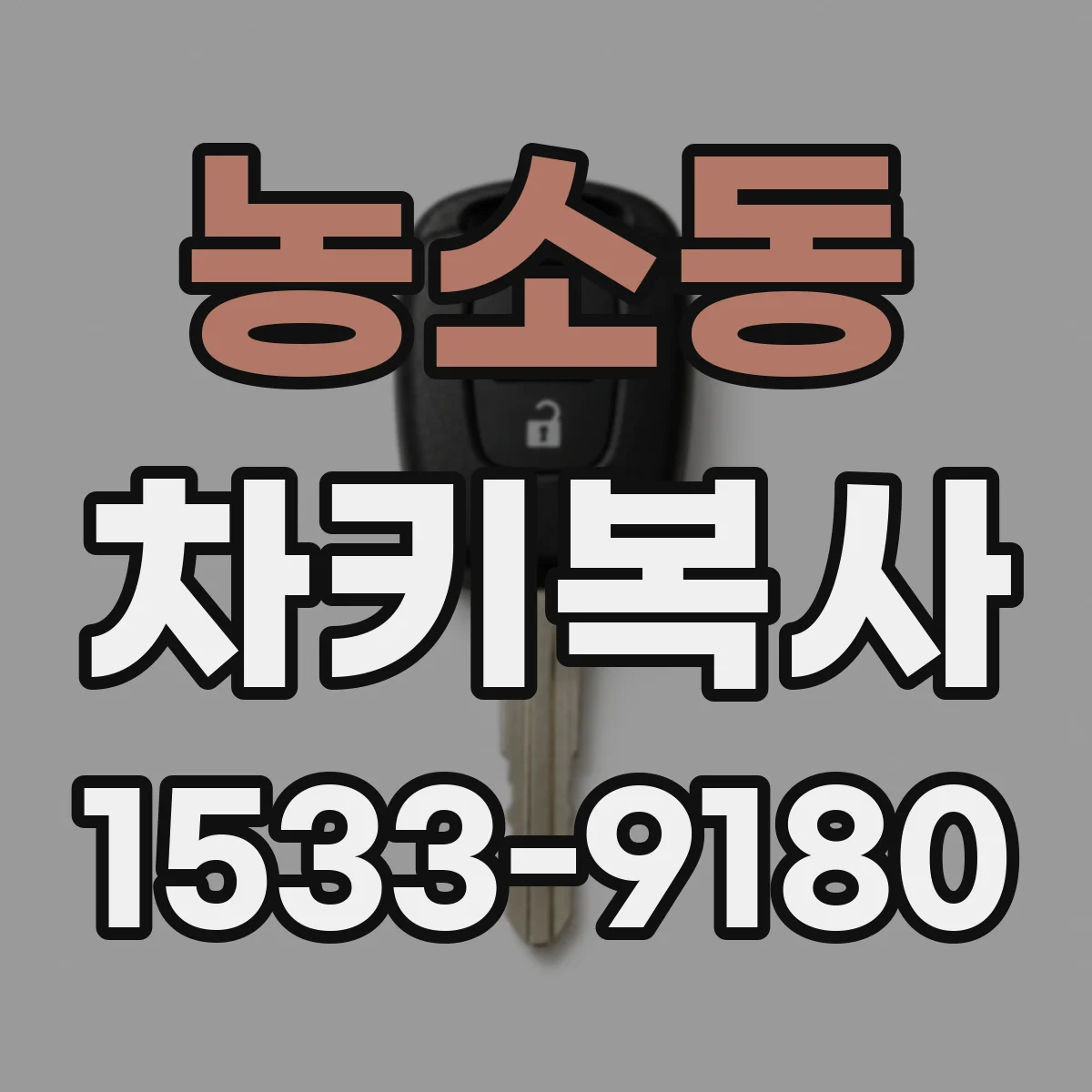 농소동 차키복사
