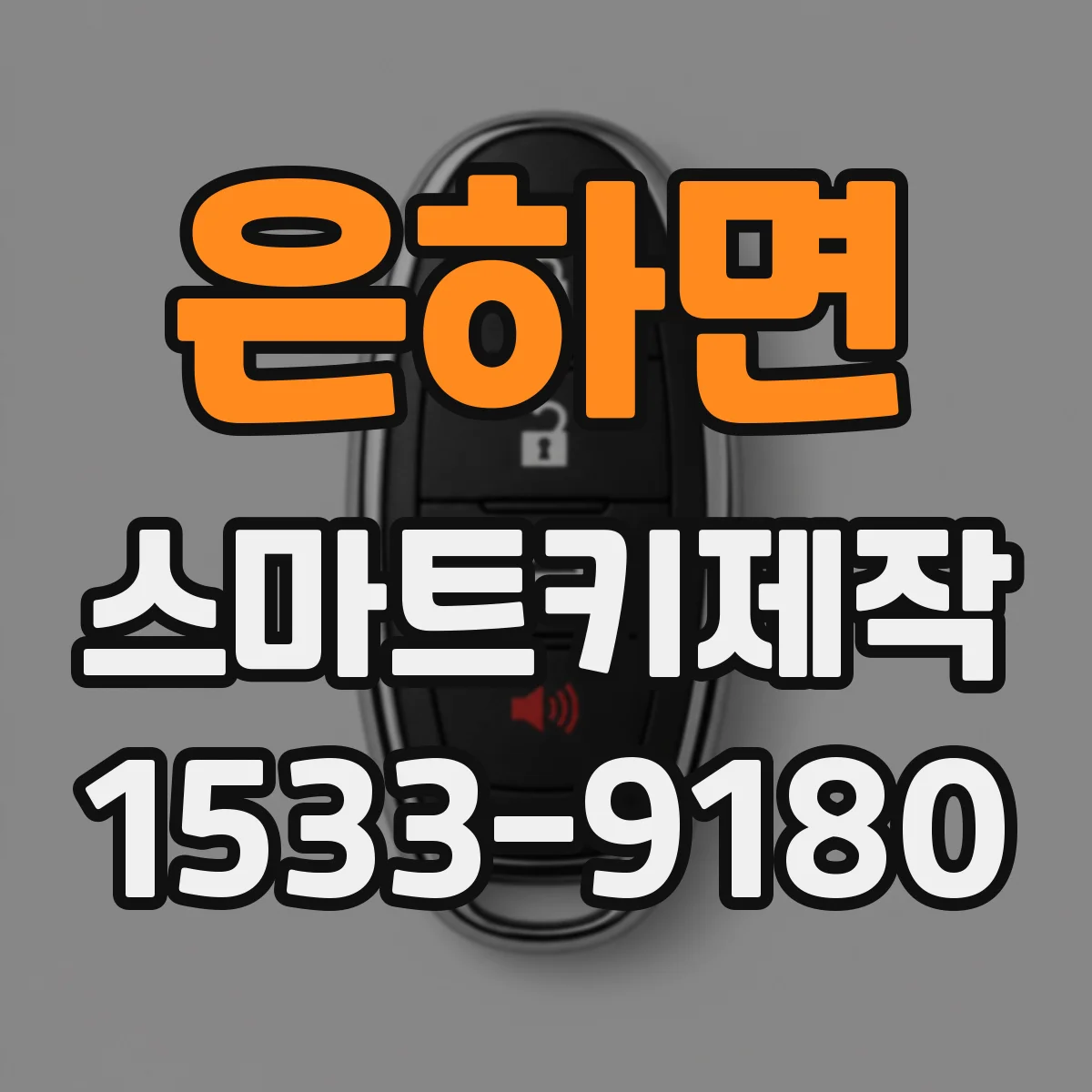 은하면 스마트키제작