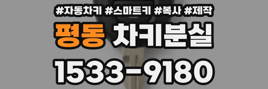 평동 차키분실