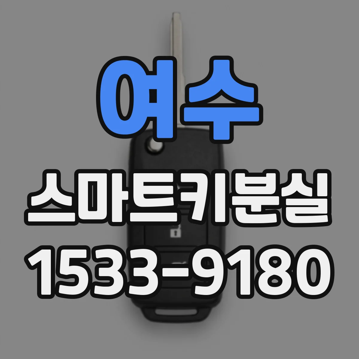여수 스마트키분실