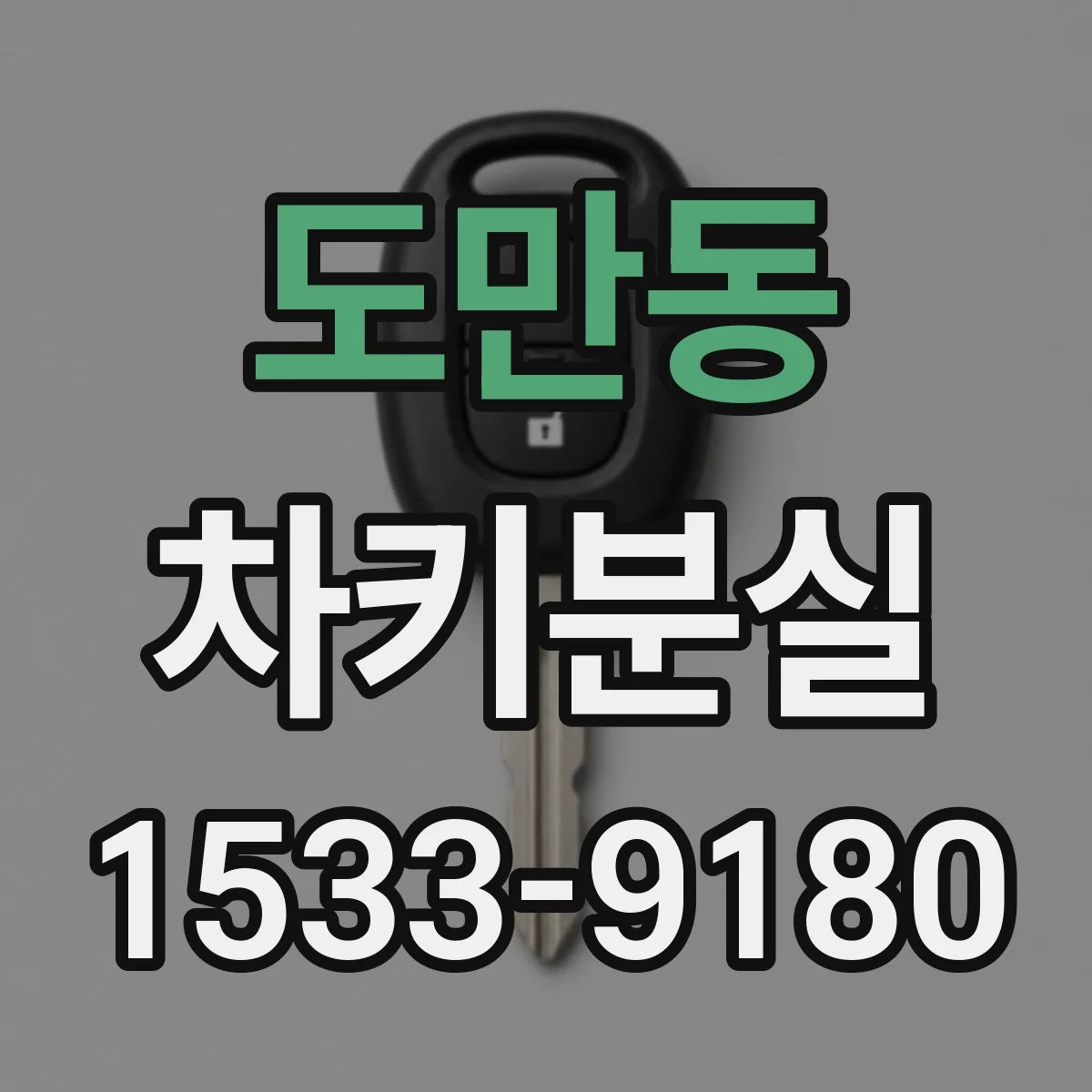 도만동 차키분실