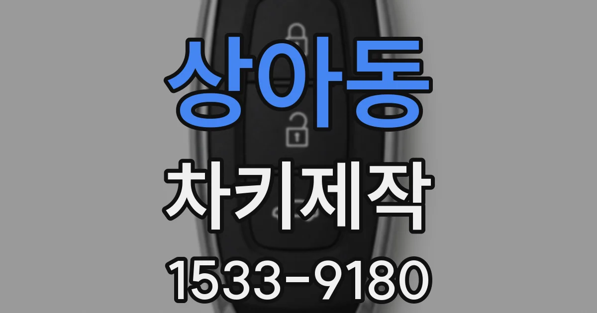 상아동 차키제작