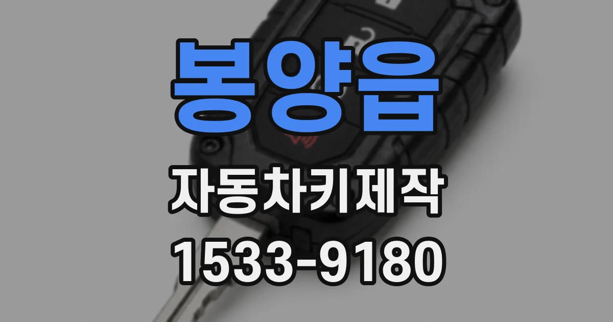 봉양읍 자동차키제작