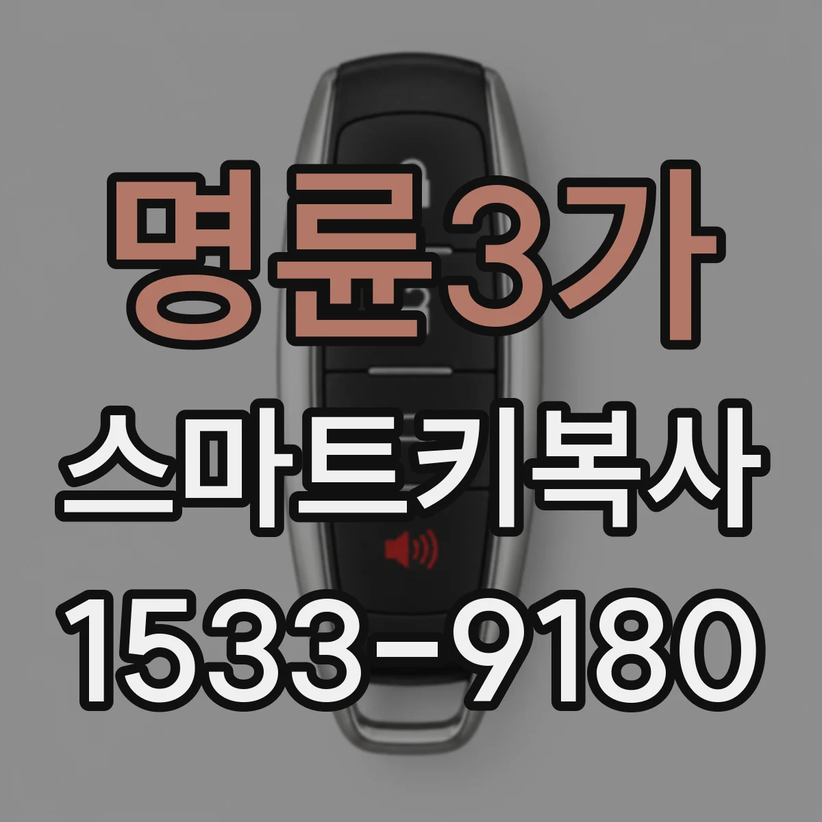 명륜3가 스마트키복사