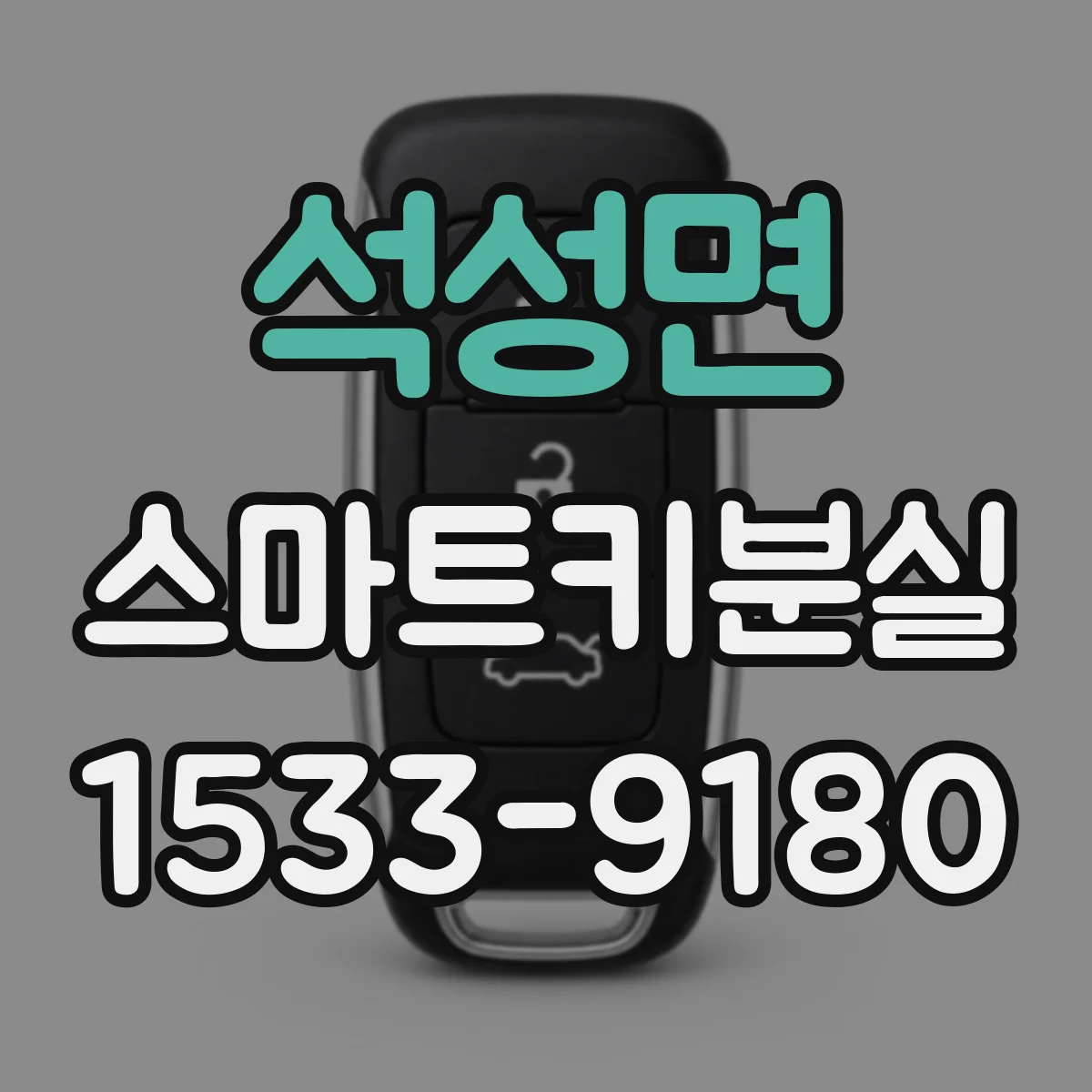 석성면 스마트키분실