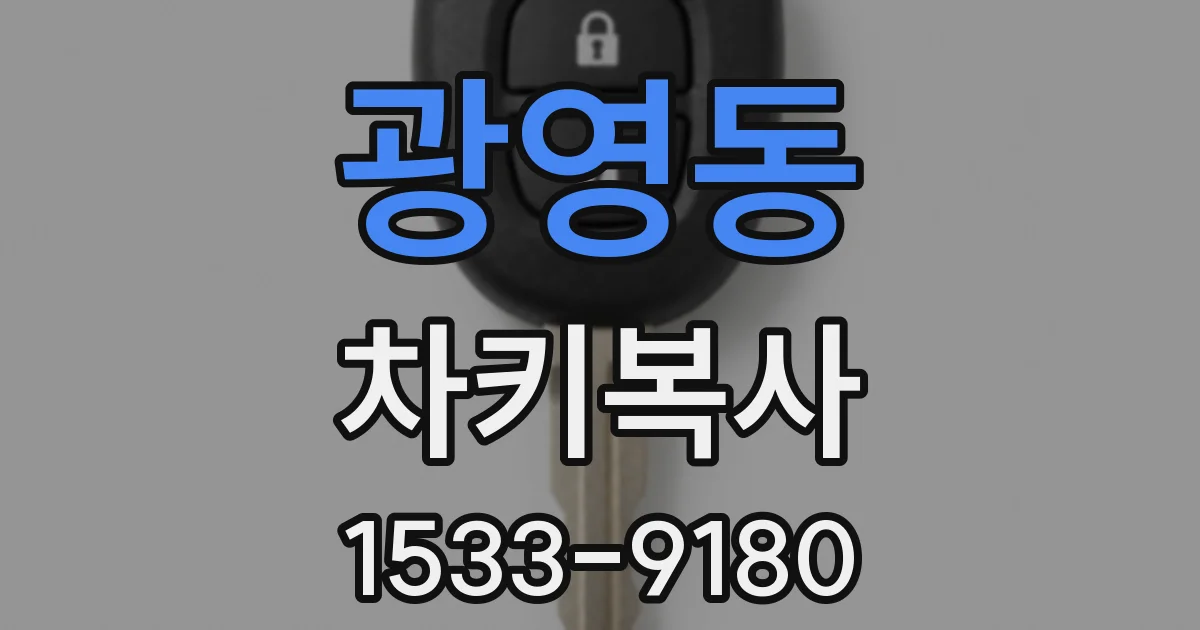 광영동 차키복사