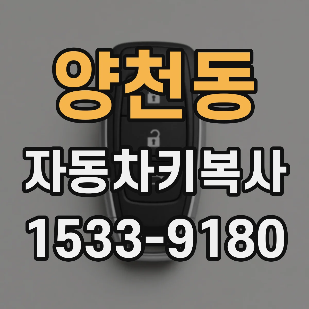 양천동 자동차키복사