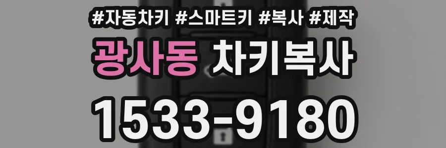 광사동 차키복사