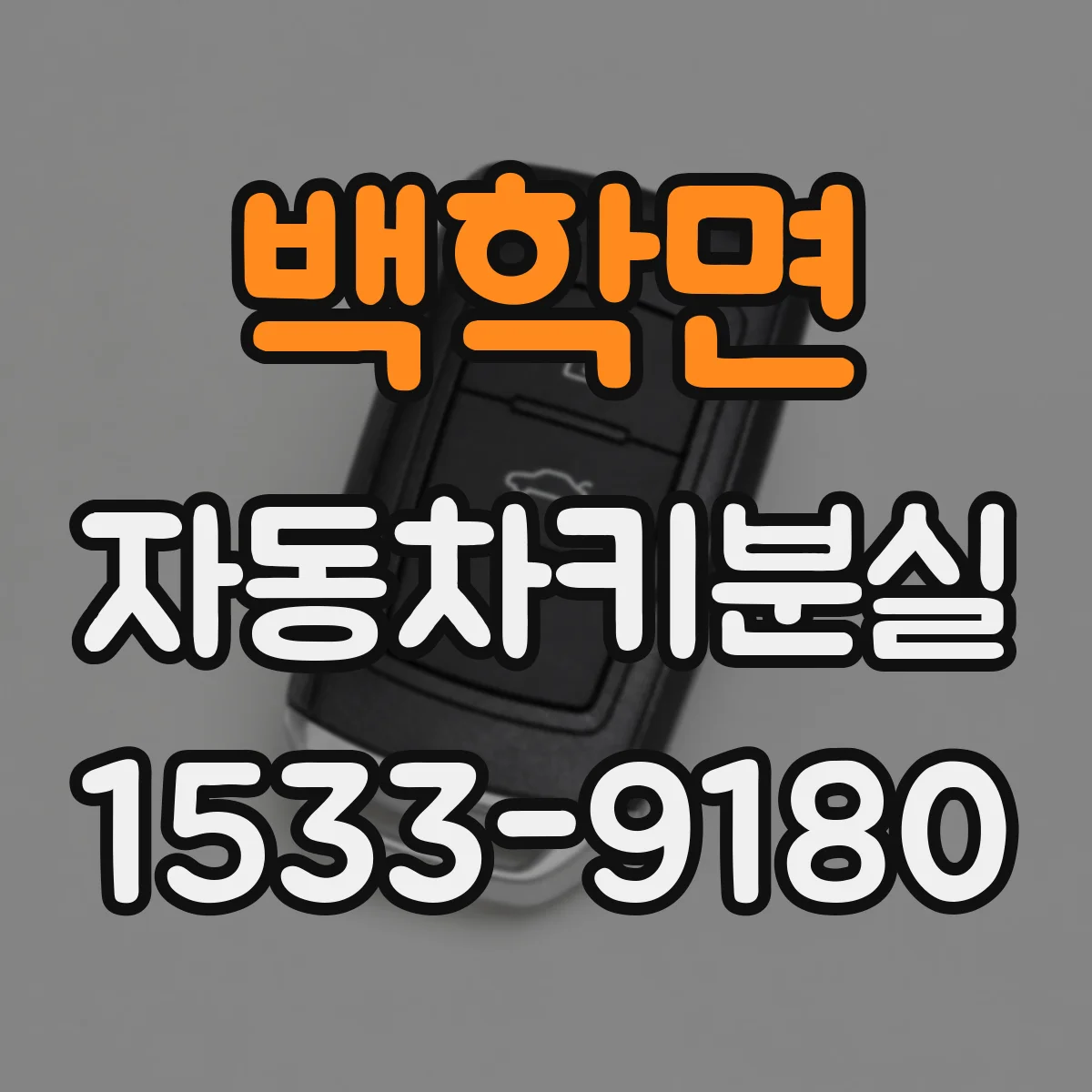 백학면 자동차키분실