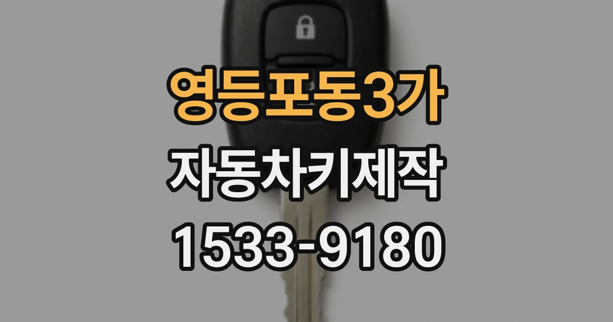 영등포동3가 자동차키제작