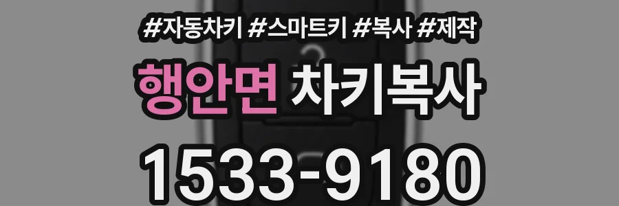 행안면 차키복사