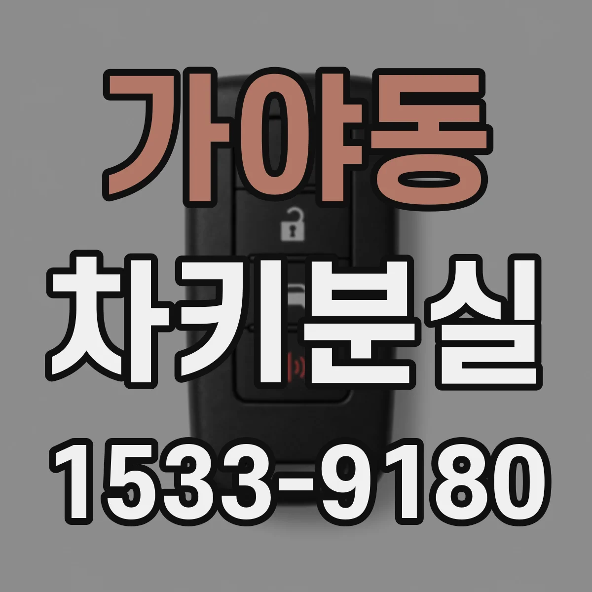 가야동 차키분실