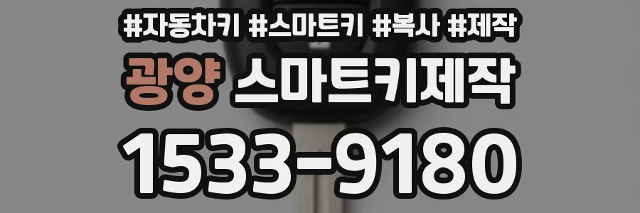 광양 스마트키제작