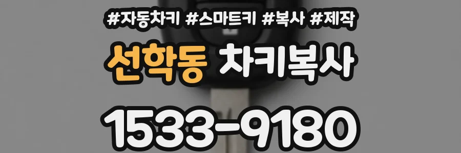 선학동 차키복사