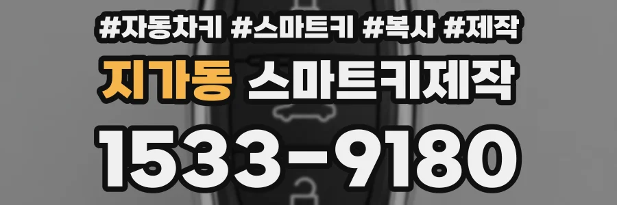 지가동 스마트키제작