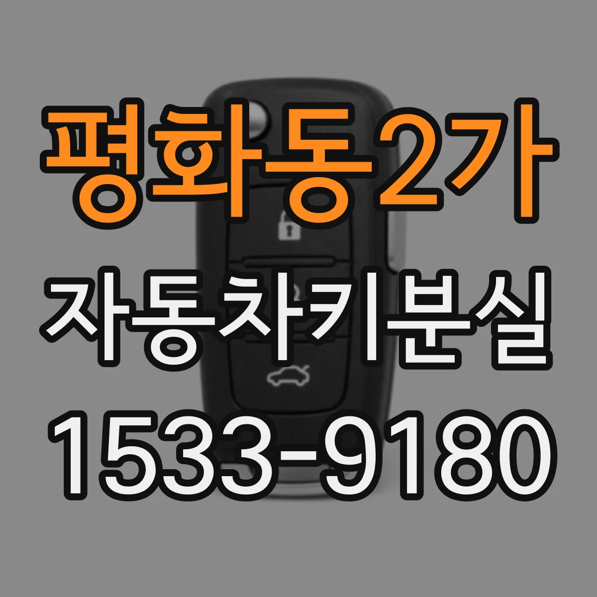 평화동2가 자동차키분실
