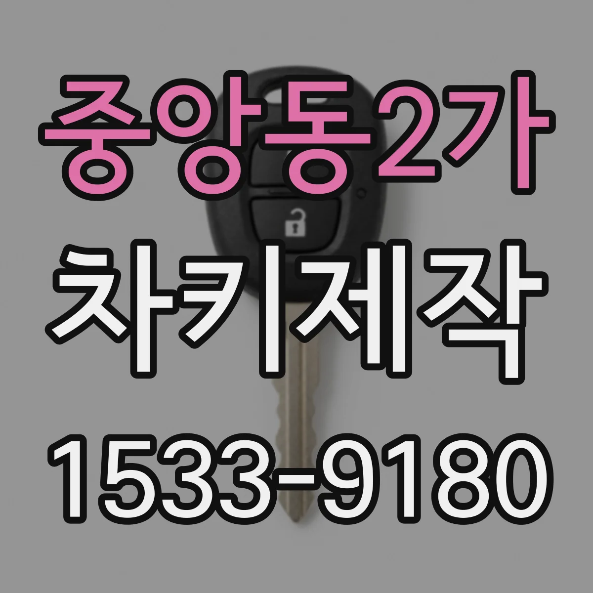 중앙동2가 차키제작