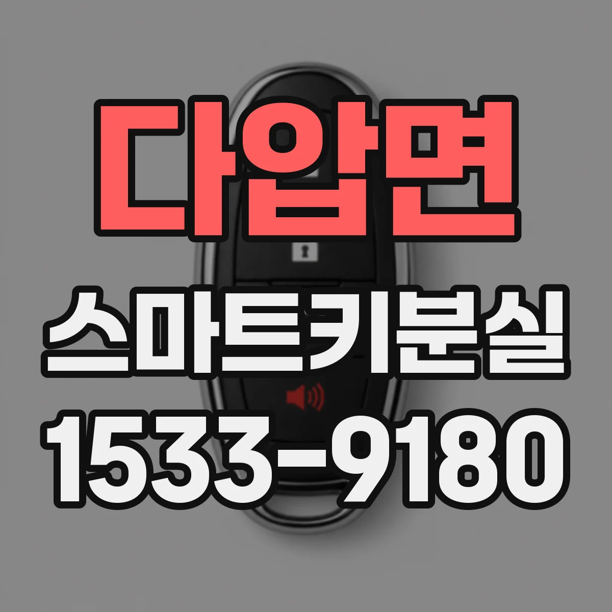 다압면 스마트키분실
