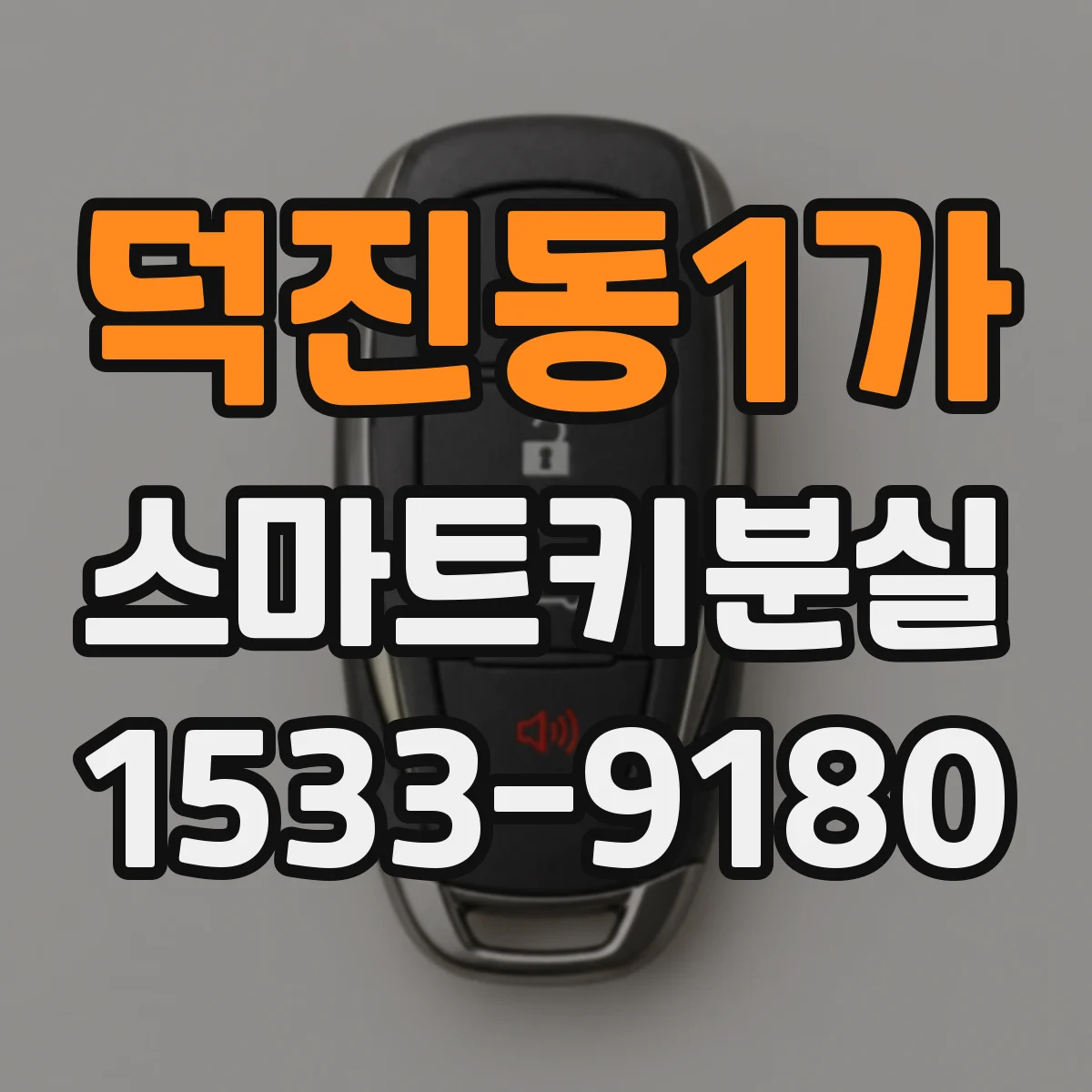덕진동1가 스마트키분실