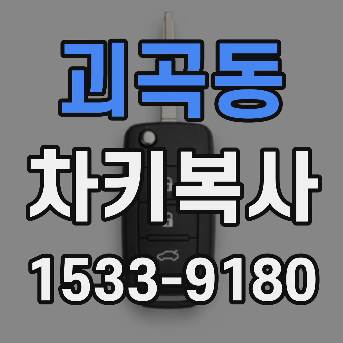괴곡동 차키복사