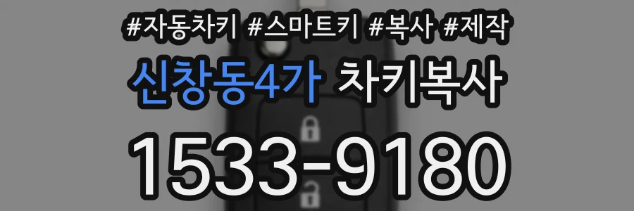 신창동4가 차키복사