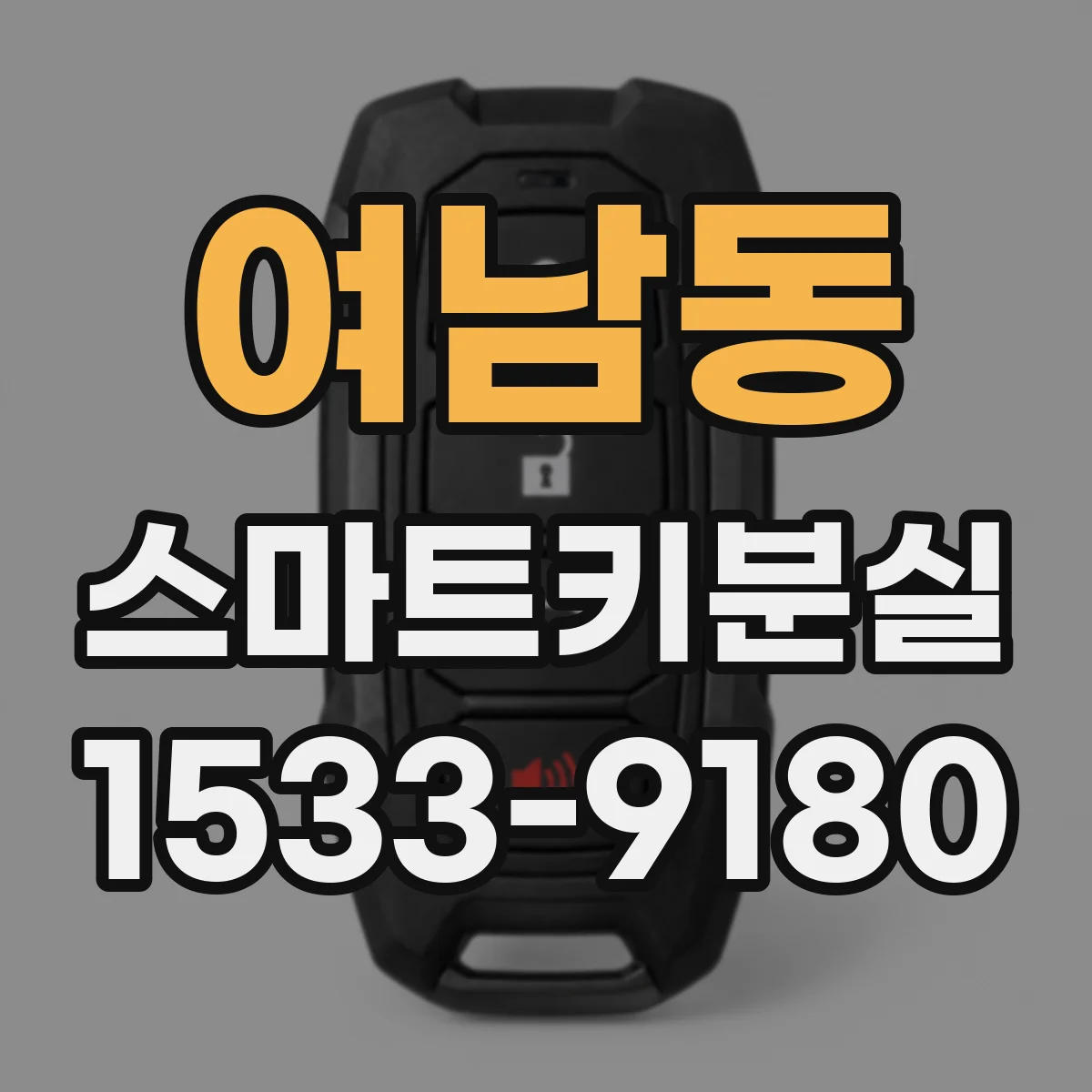 여남동 스마트키분실