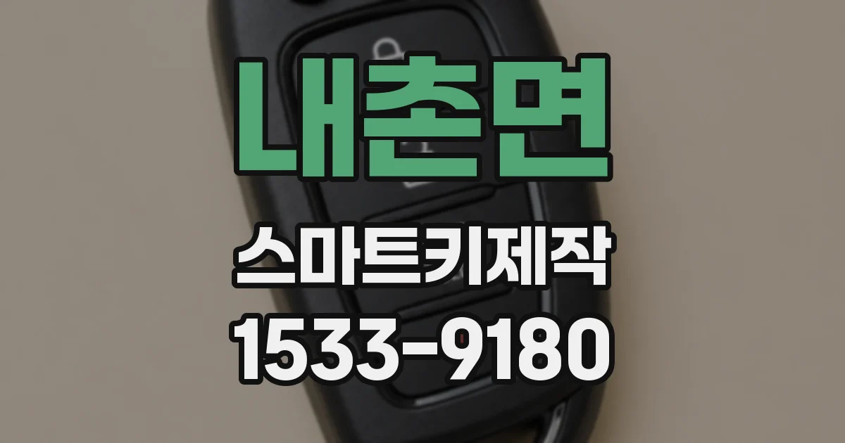 내촌면 스마트키제작