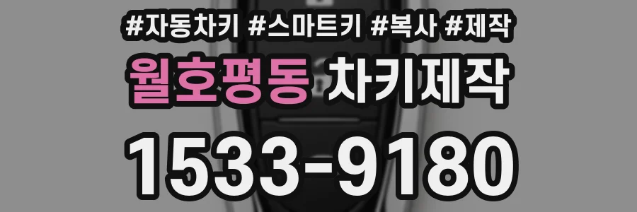 월호평동 차키제작