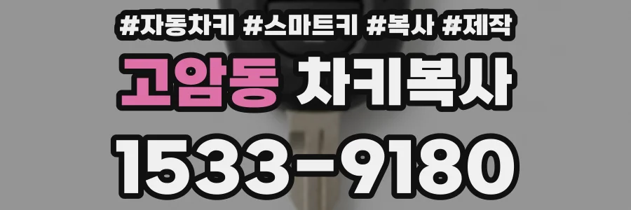 고암동 차키복사