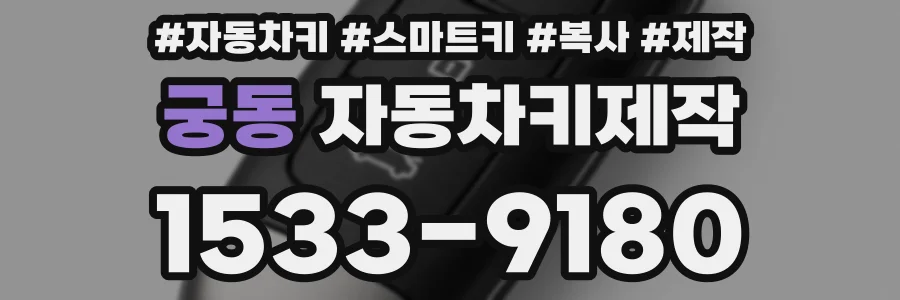 궁동 자동차키제작