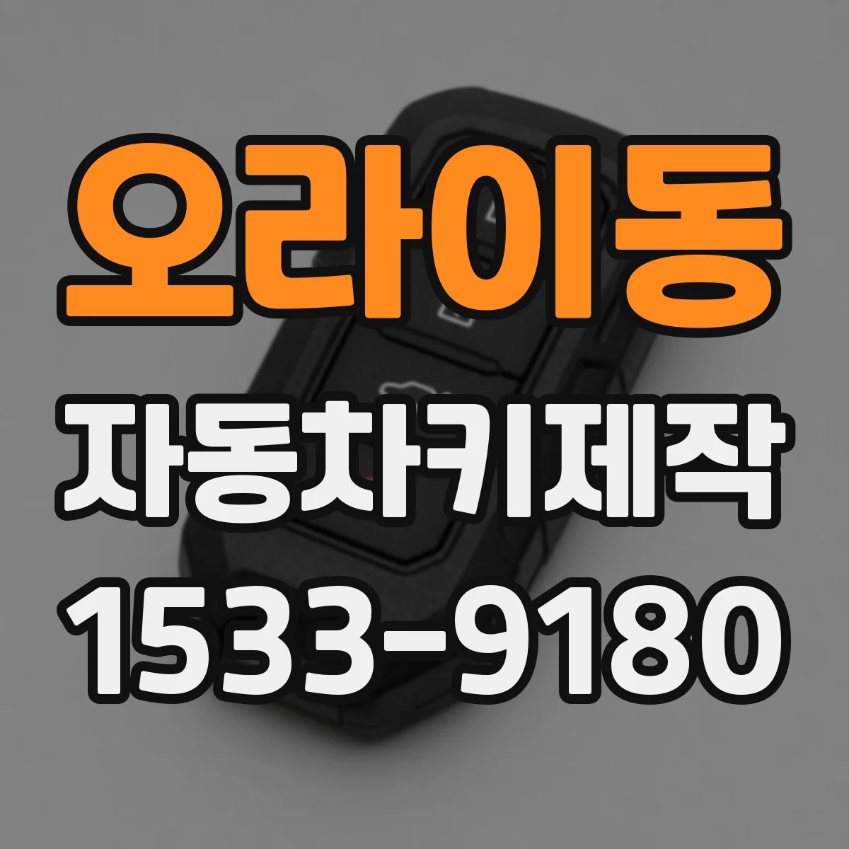 오라이동 자동차키제작