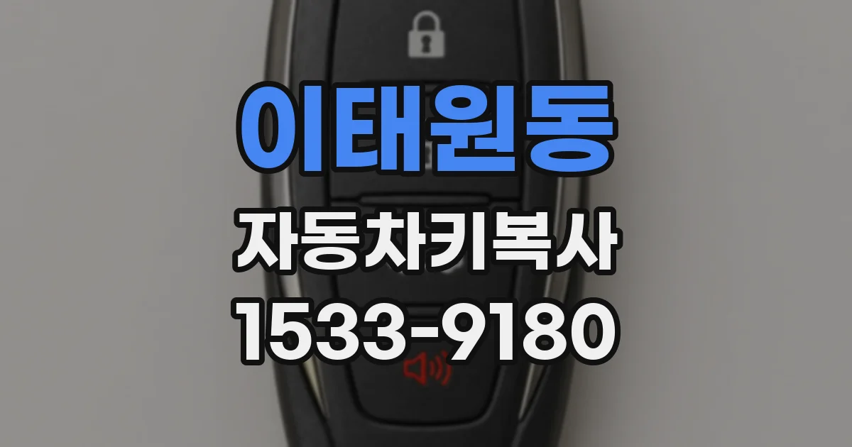 이태원동 자동차키복사