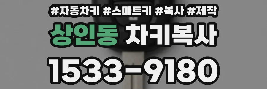 상인동 차키복사