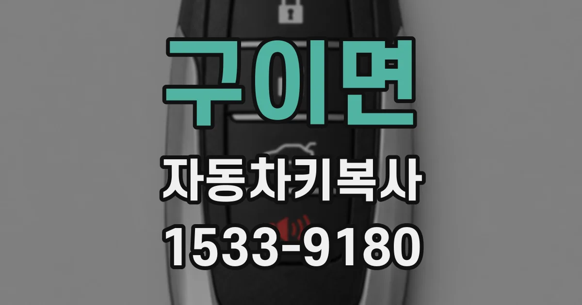 구이면 자동차키복사