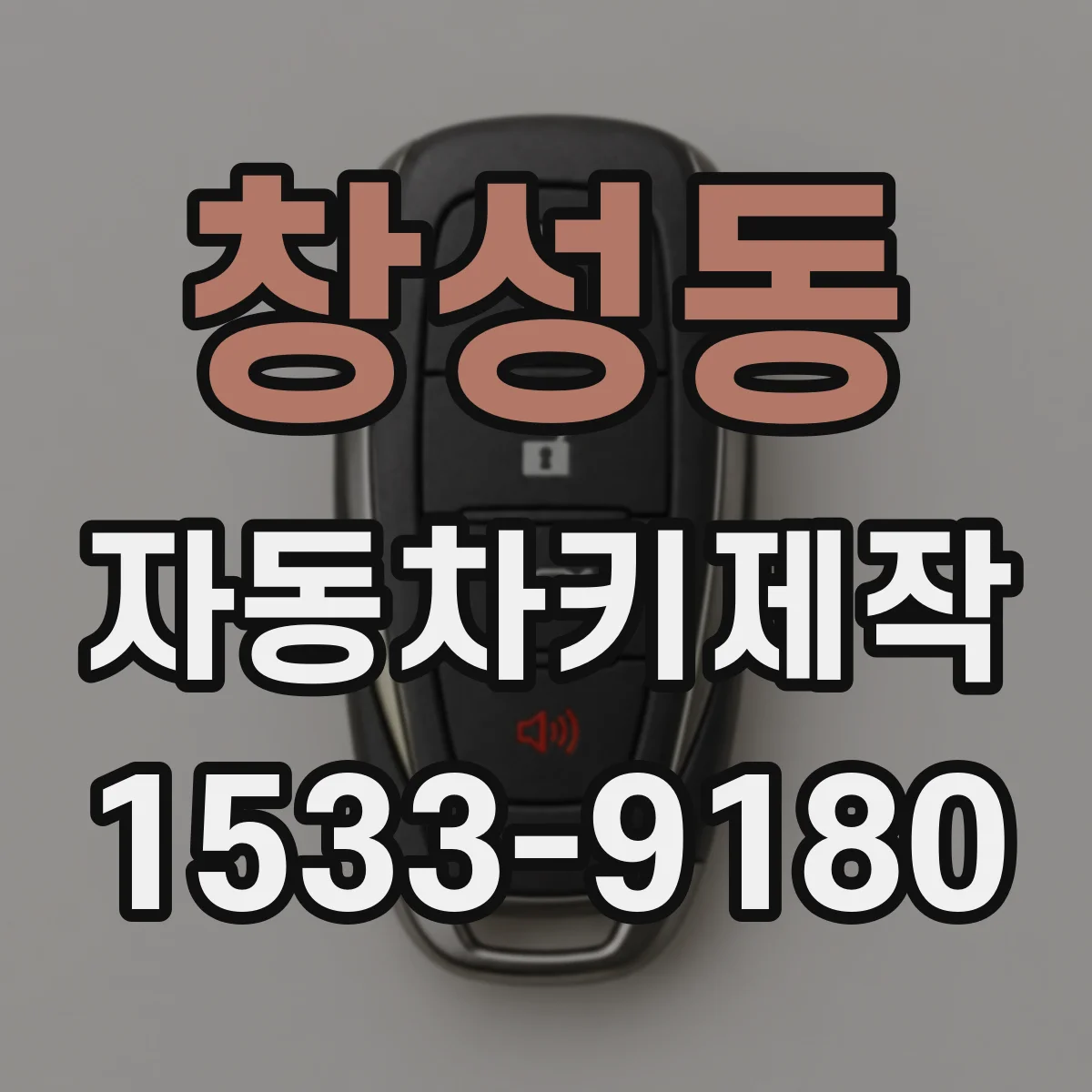 창성동 자동차키제작