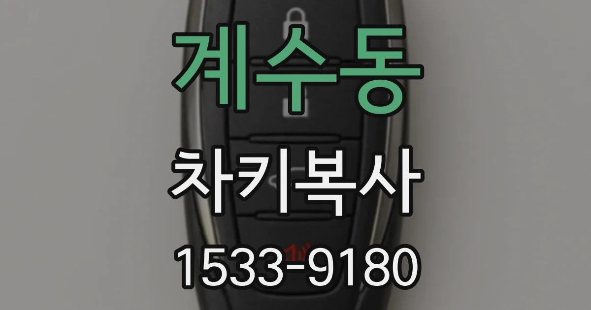 계수동 차키복사