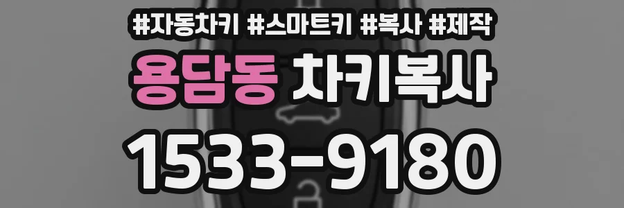 용담동 차키복사