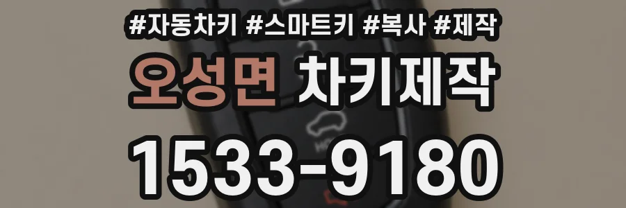 오성면 차키제작