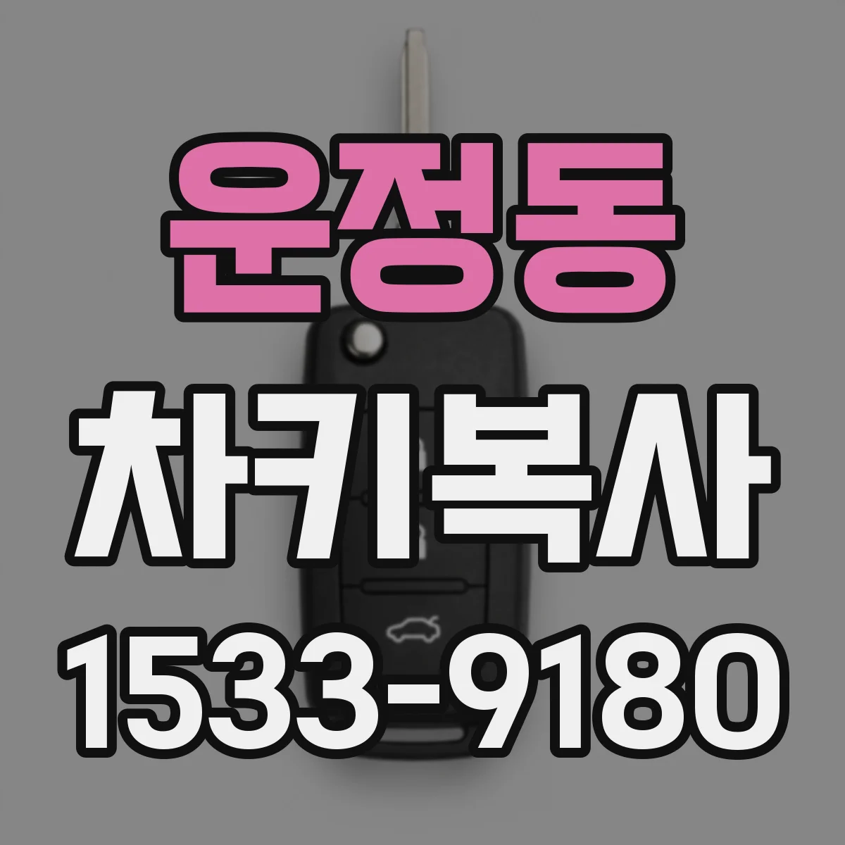 운정동 차키복사