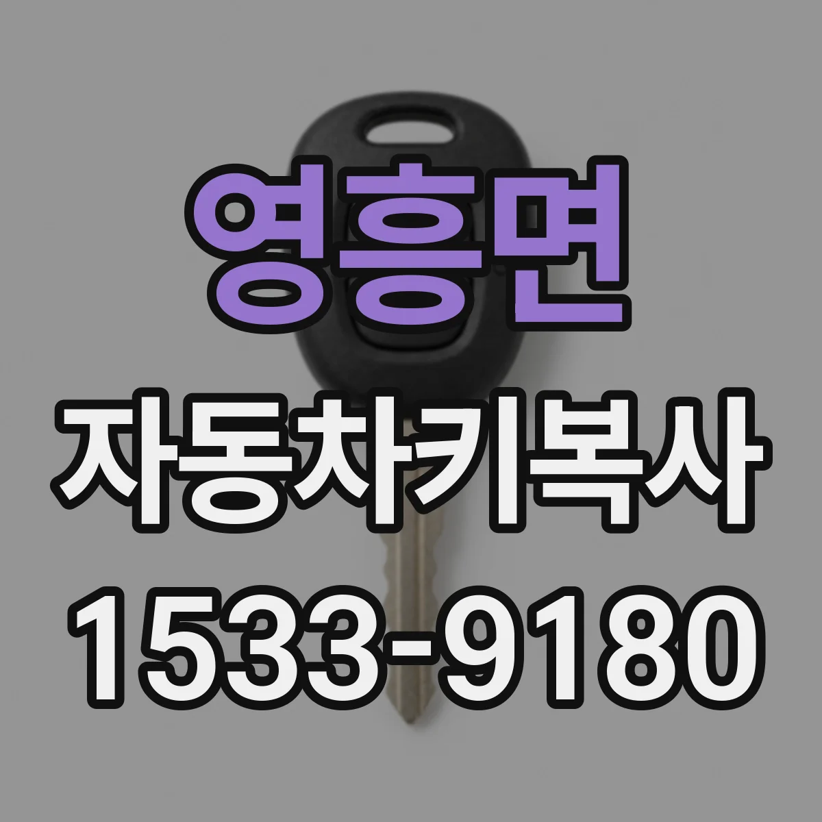 영흥면 자동차키복사