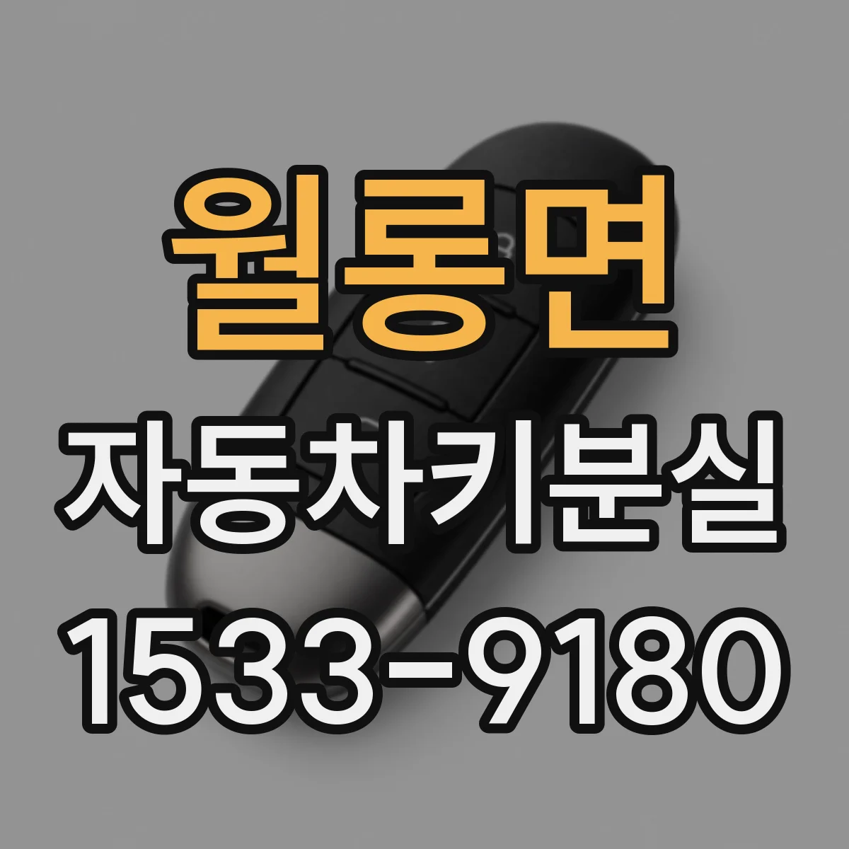 월롱면 자동차키분실