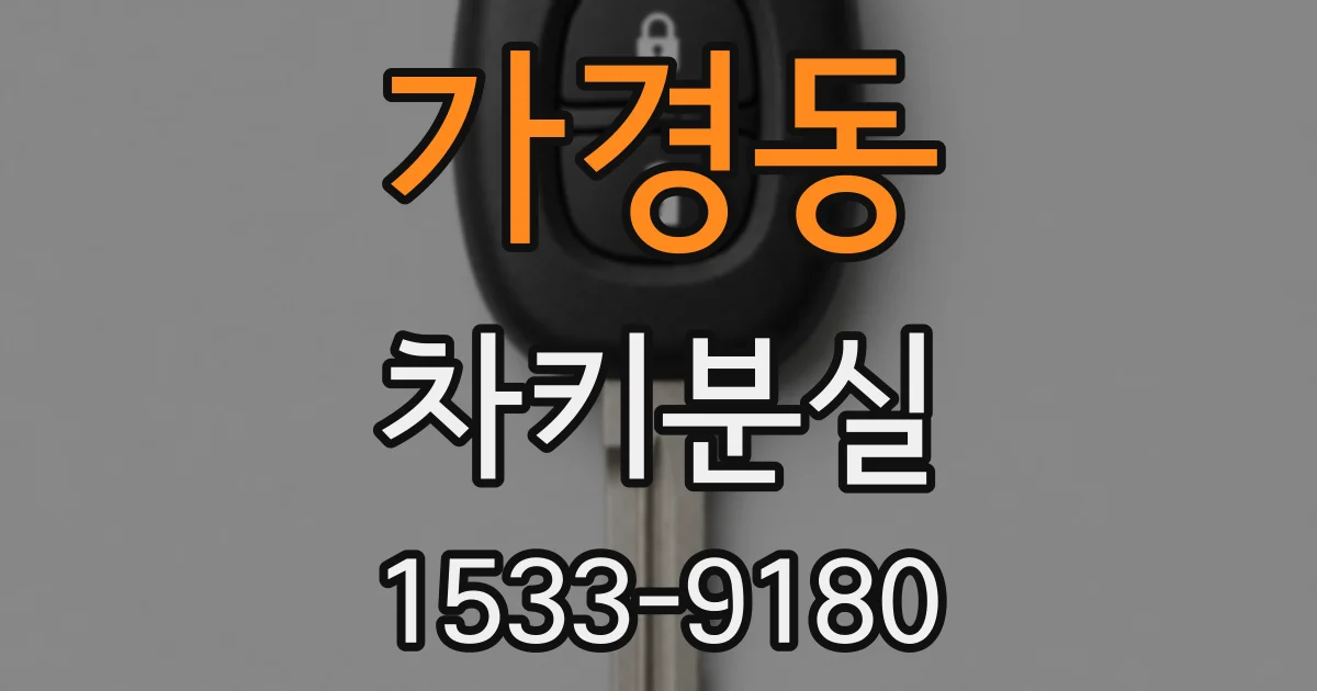 가경동 차키분실